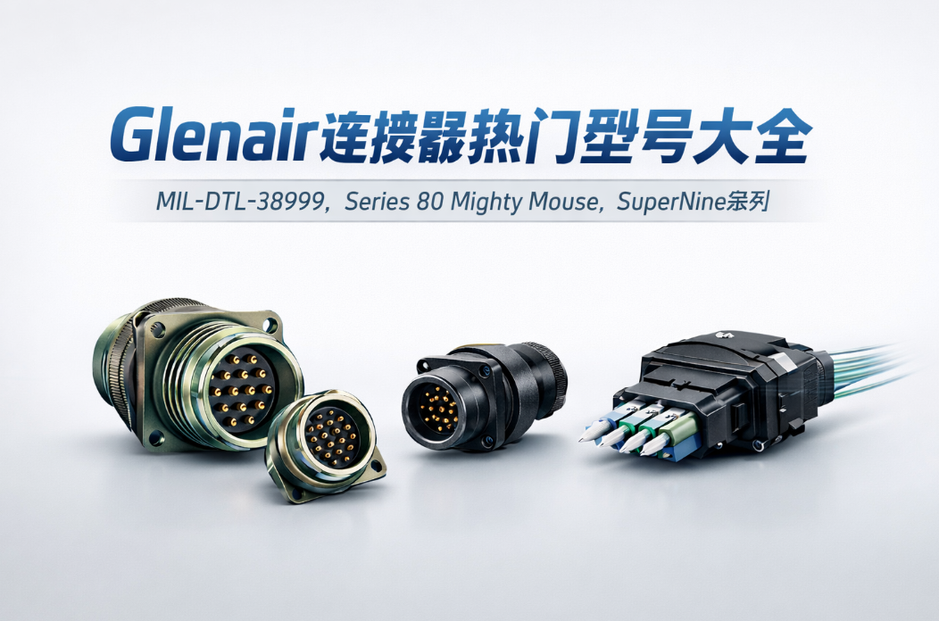 Glenair連接器熱門型號大全：MIL-DTL-38999、SuperNine、Mighty Mouse系列